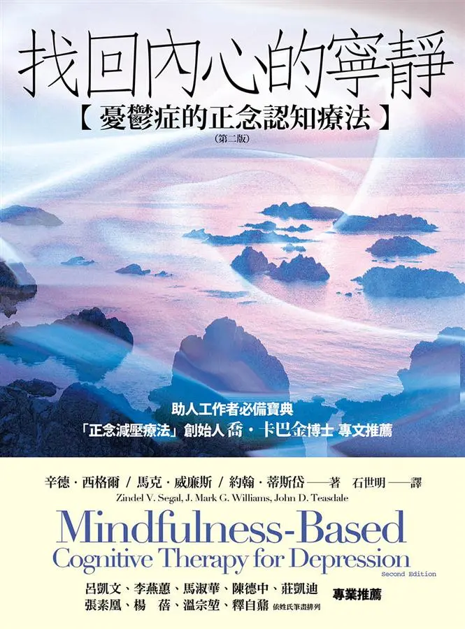 《找回內心的寧靜：憂鬱症的正念認知療法》書封