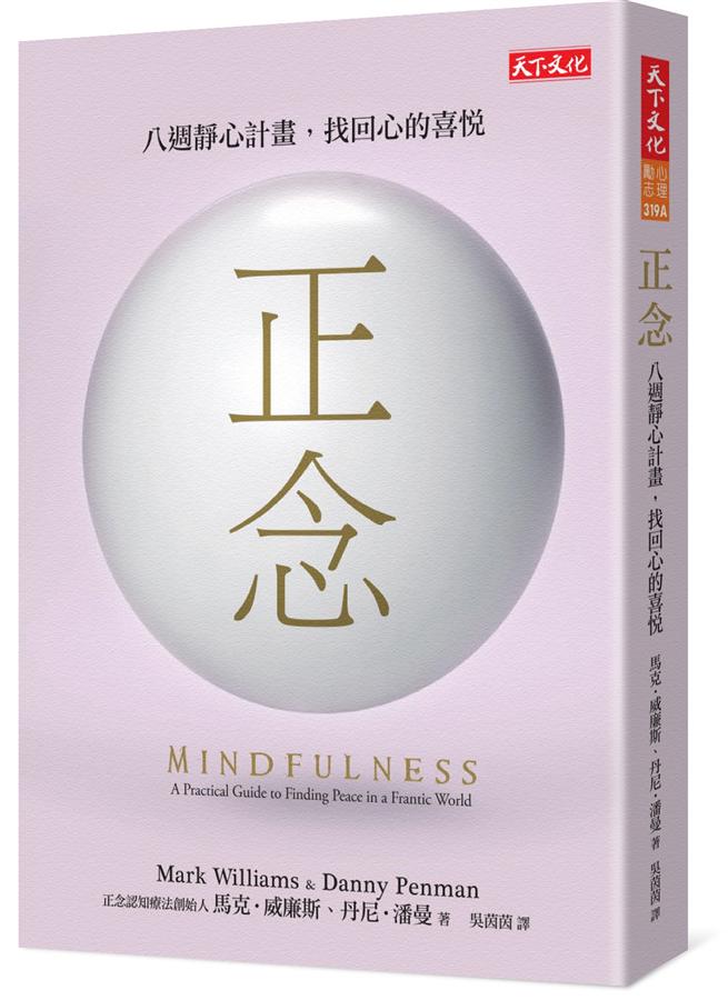 《正念：八週靜心計劃，找回心的喜悅》書封